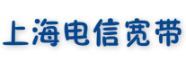 上海電信網上營業廳