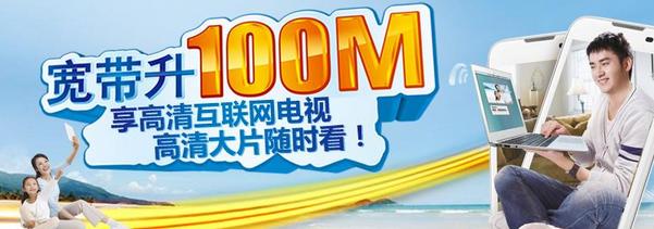 100M電信寬帶