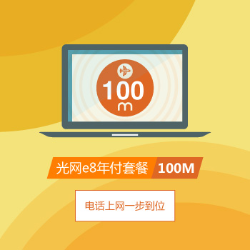 上海電信光網(wǎng)e8年100M寬帶套餐.jpg