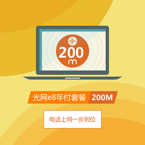 上海電信光網(wǎng)e8200M光纖寬帶套餐.jpg