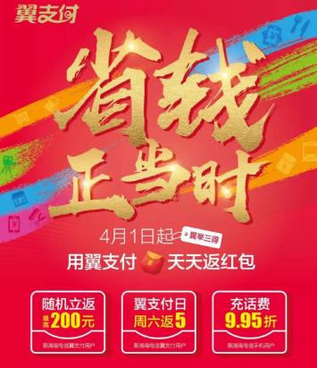 翼支付天天紅包